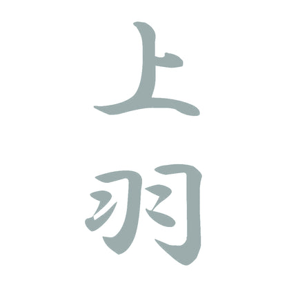 上羽 縦書き (A) 10