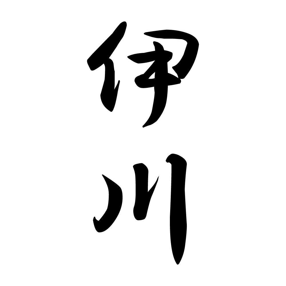 伊川 縦書き (A)