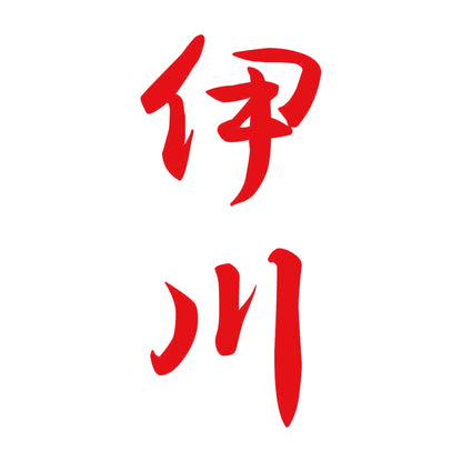 伊川 縦書き (A) 8