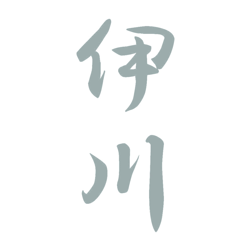伊川 縦書き (A) 10