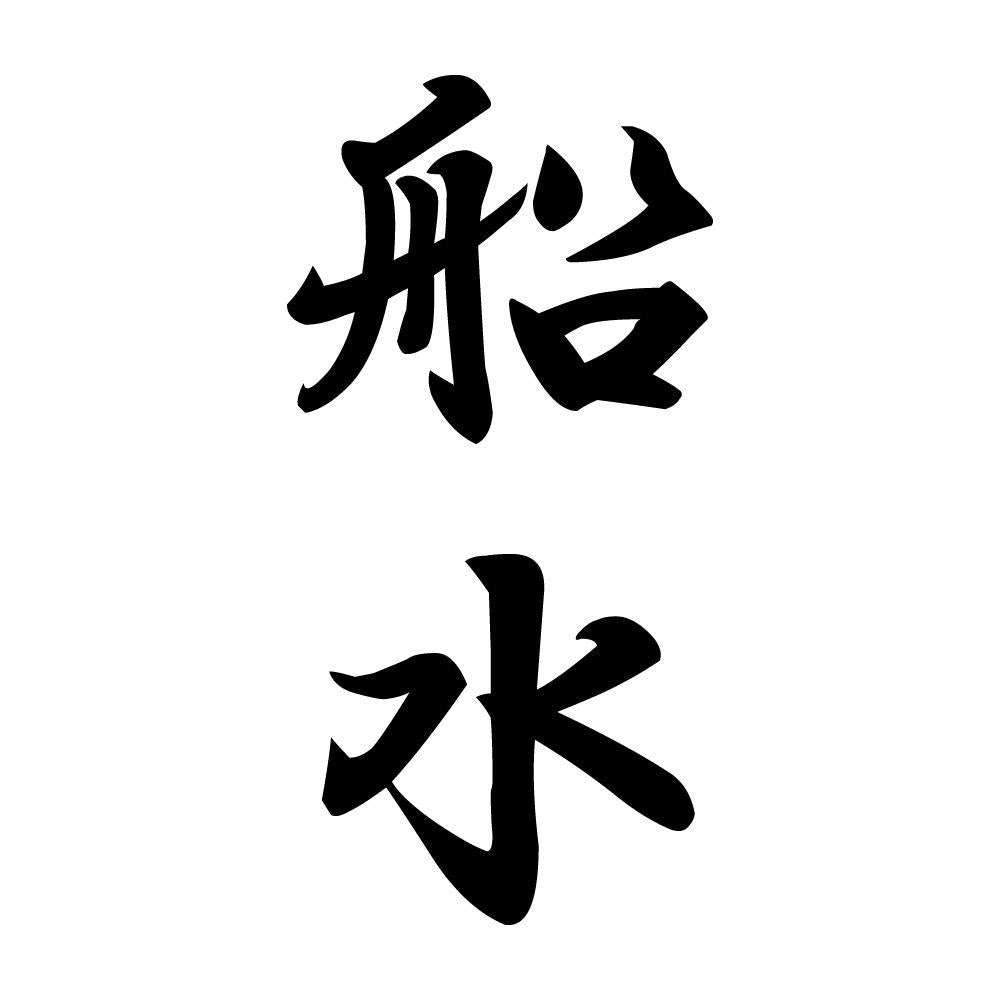 船水 縦書き (A)