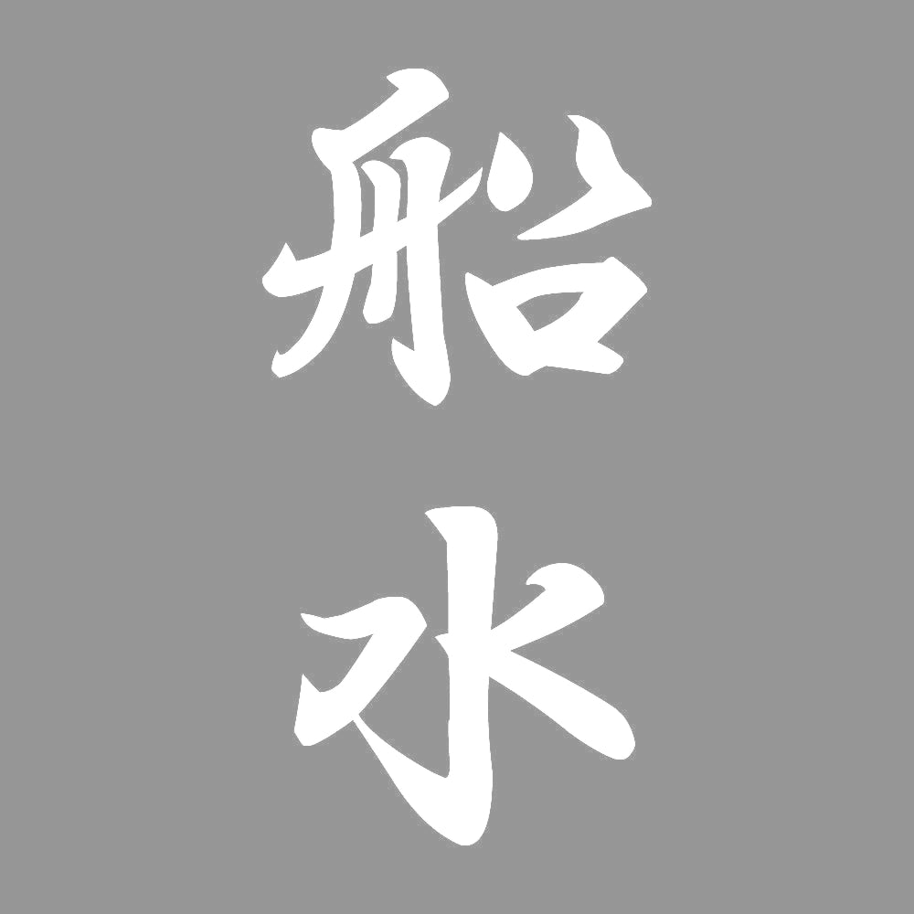 船水 縦書き (A) 7