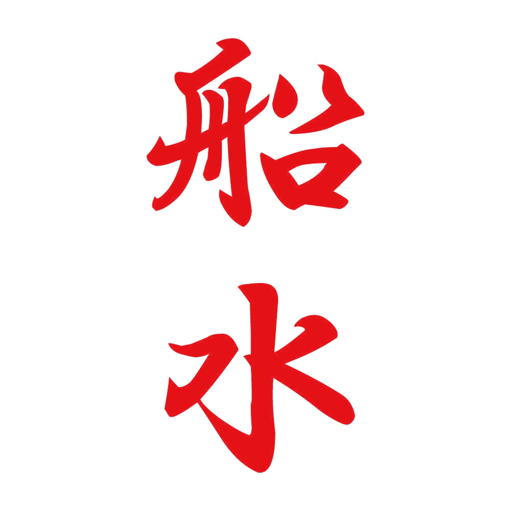 船水 縦書き (A) 8