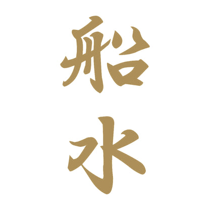船水 縦書き (A) 9