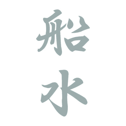 船水 縦書き (A) 10