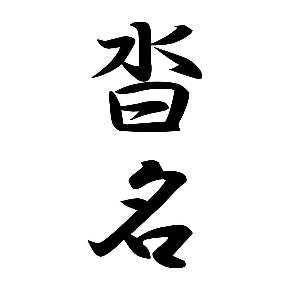 沓名 縦書き (A)