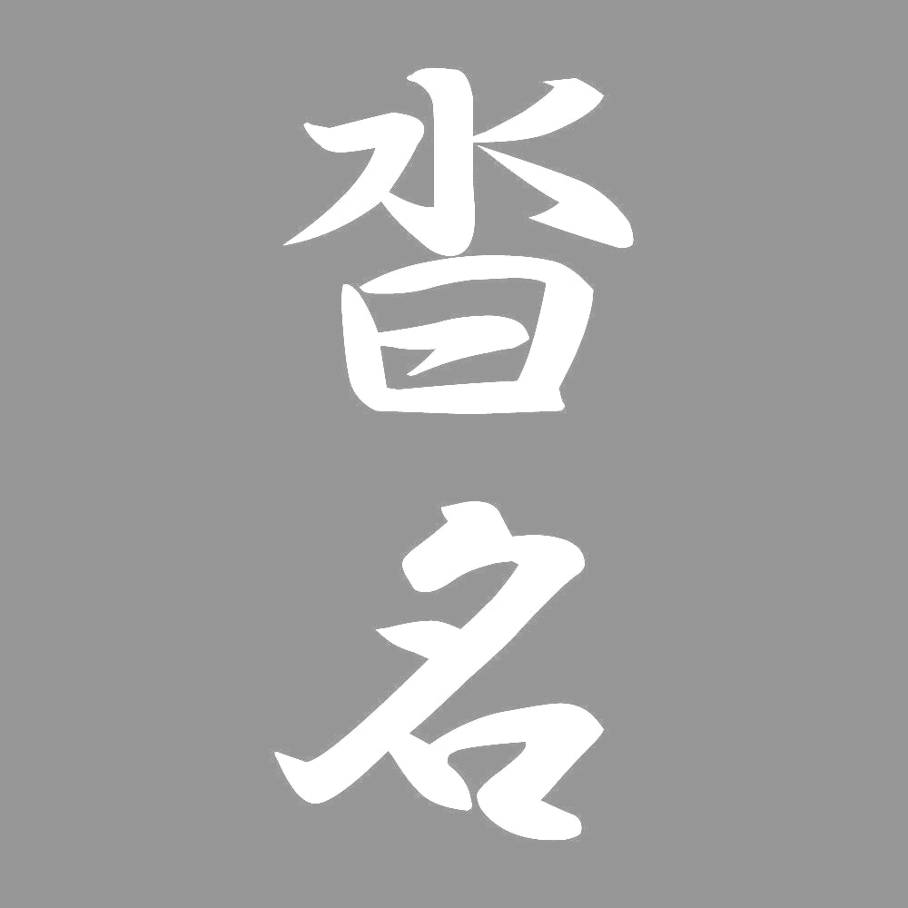 沓名 縦書き (A) 7