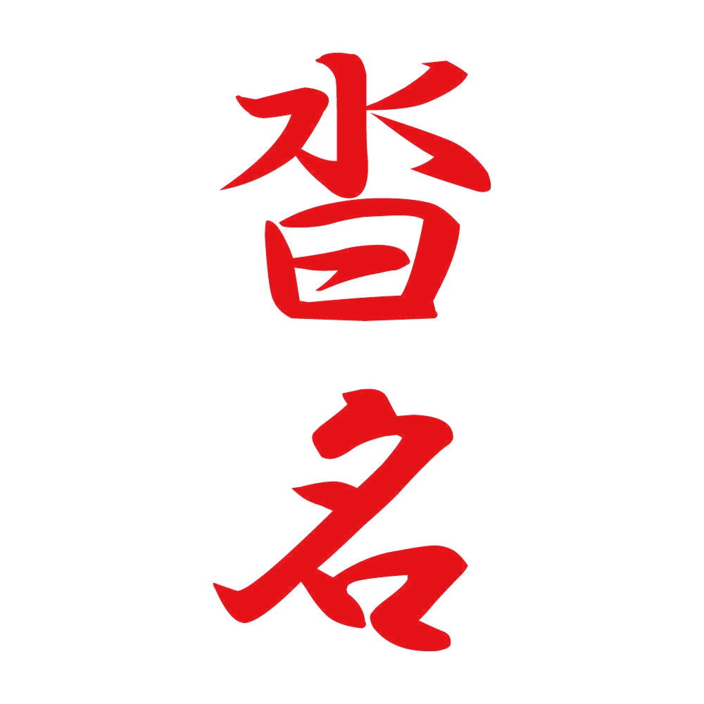 沓名 縦書き (A) 8
