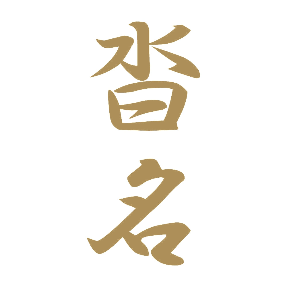 沓名 縦書き (A) 9