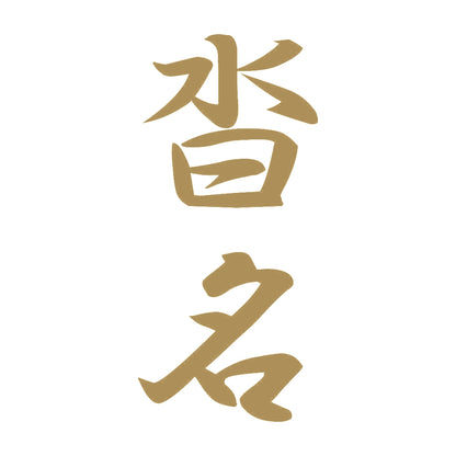 沓名 縦書き (A) 9