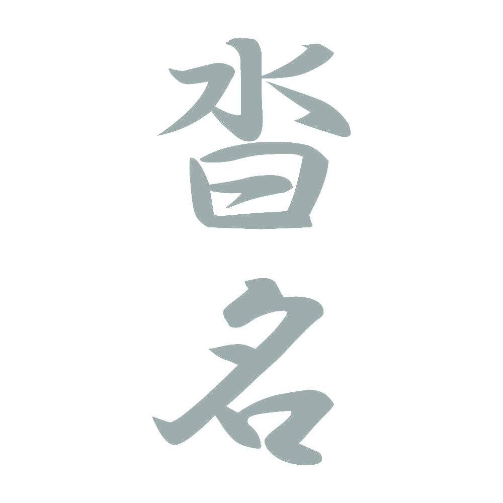 沓名 縦書き (A) 10