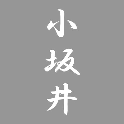 小坂井 縦書き (A) 7