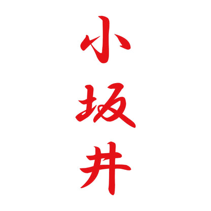 小坂井 縦書き (A) 8