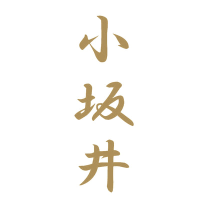 小坂井 縦書き (A) 9