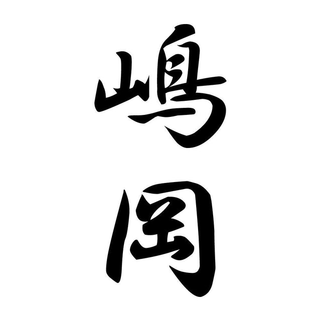 嶋岡 縦書き (A)