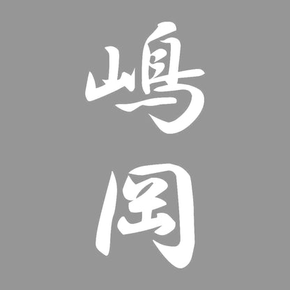 嶋岡 縦書き (A) 7