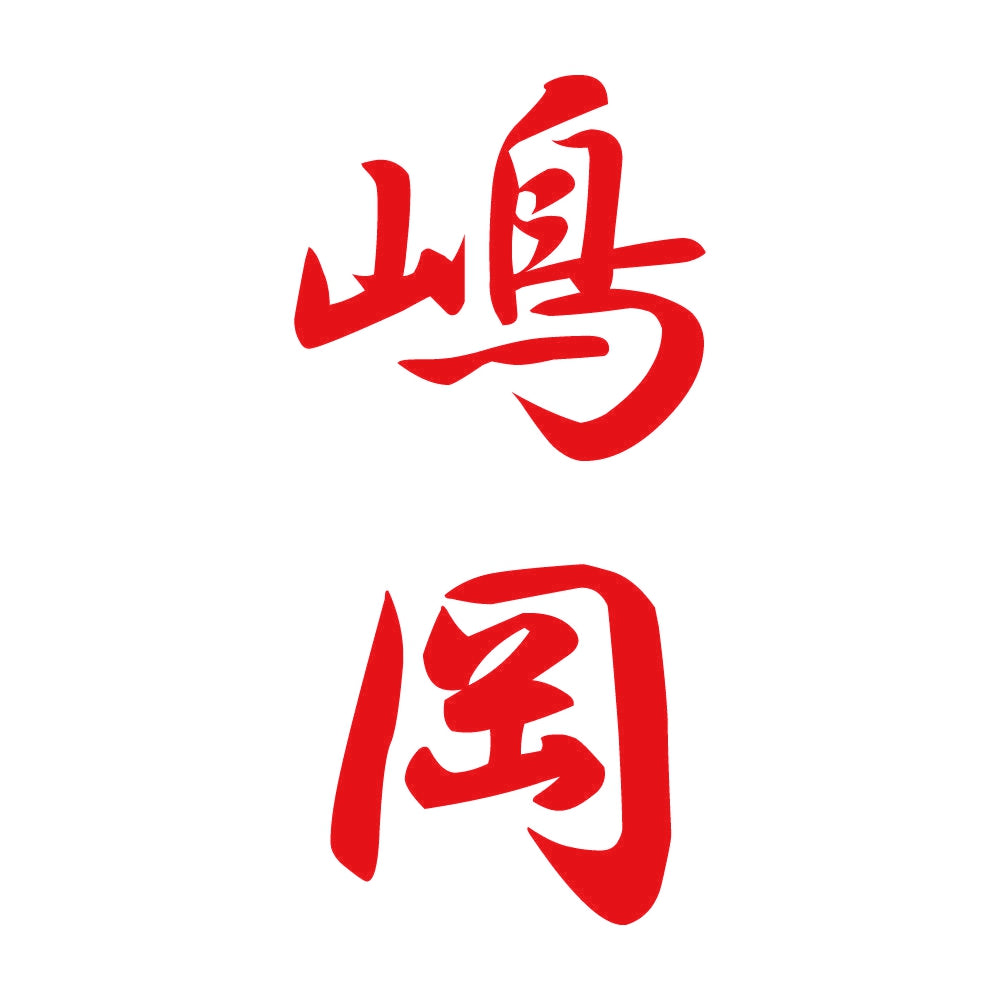 嶋岡 縦書き (A) 8
