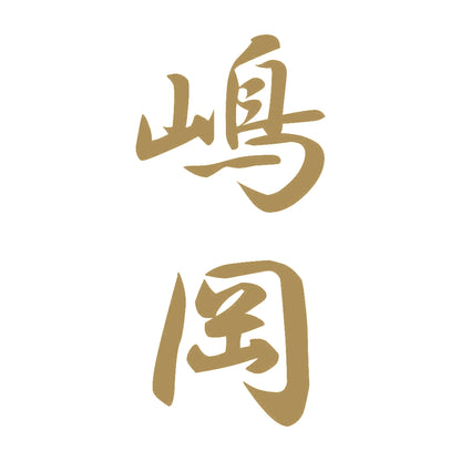 嶋岡 縦書き (A) 9