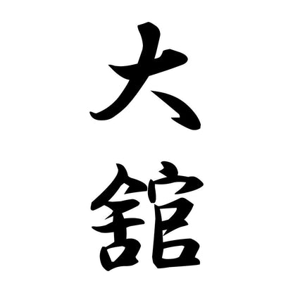 大舘 縦書き (A)