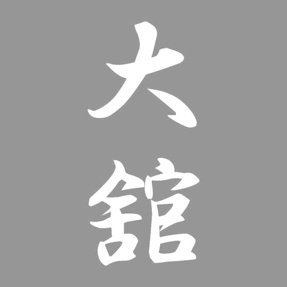 大舘 縦書き (A) 7