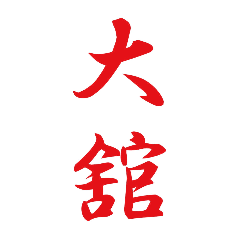 大舘 縦書き (A) 8