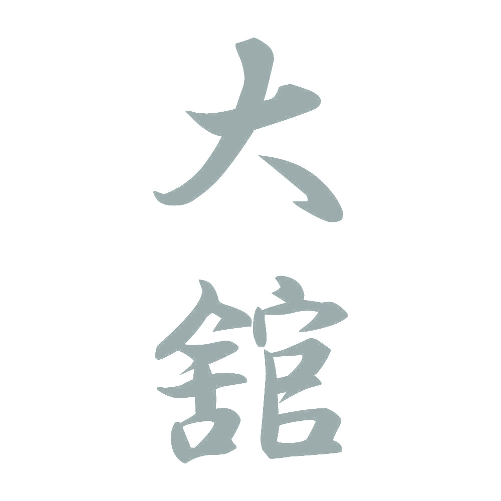大舘 縦書き (A) 10