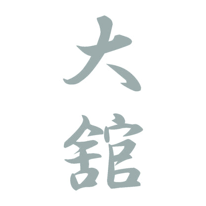 大舘 縦書き (A) 10
