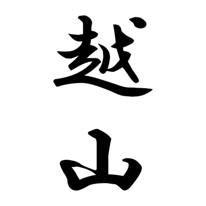 越山 縦書き (A)