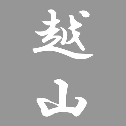 越山 縦書き (A) 7