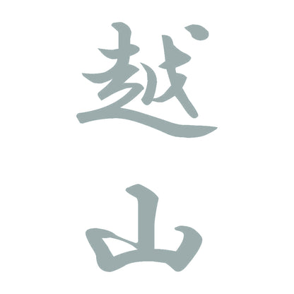 越山 縦書き (A) 10