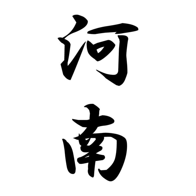 河南 縦書き (A)