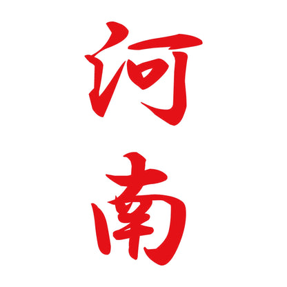 河南 縦書き (A) 8