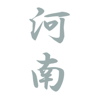 河南 縦書き (A) 10