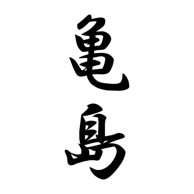 亀島 縦書き (A)