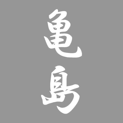 亀島 縦書き (A) 7