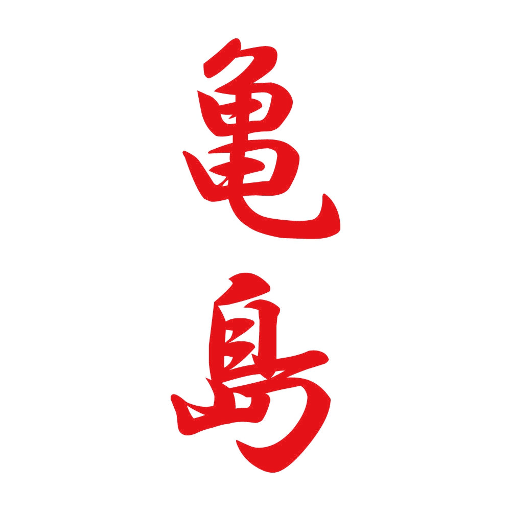 亀島 縦書き (A) 8