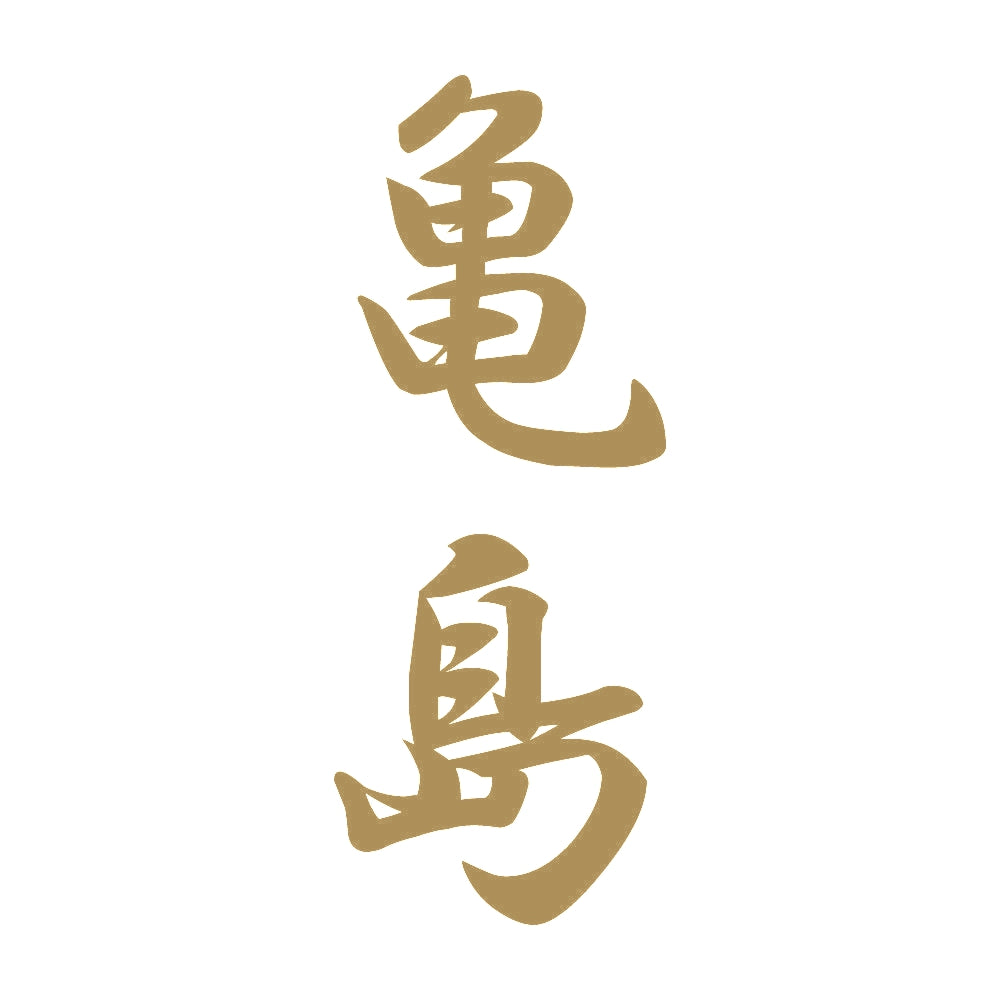 亀島 縦書き (A) 9