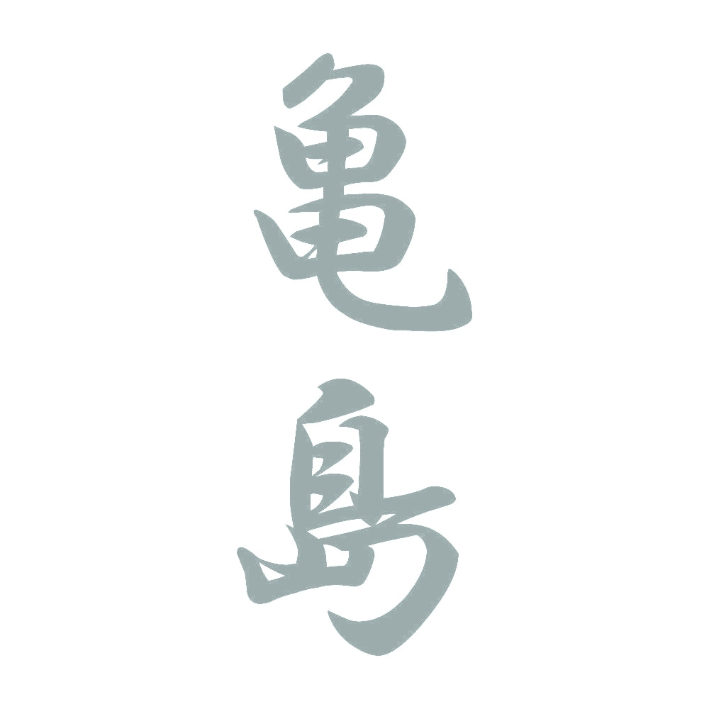 亀島 縦書き (A) 10