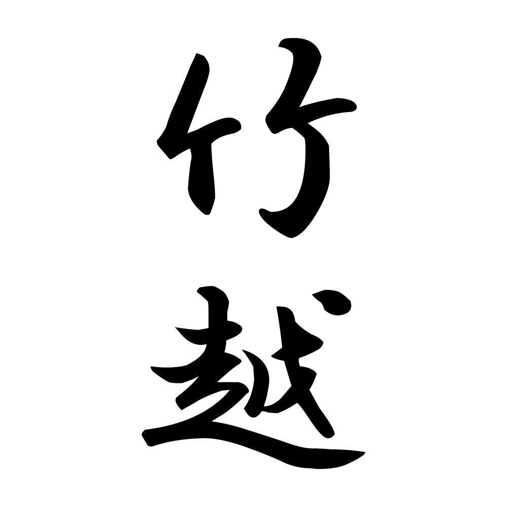 竹越 縦書き (A)