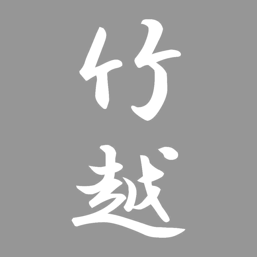 竹越 縦書き (A) 7