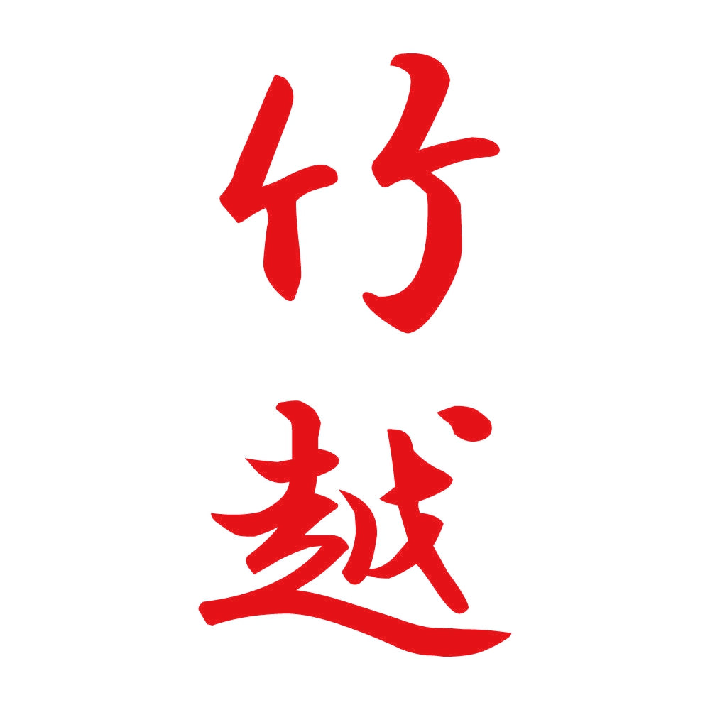 竹越 縦書き (A) 8