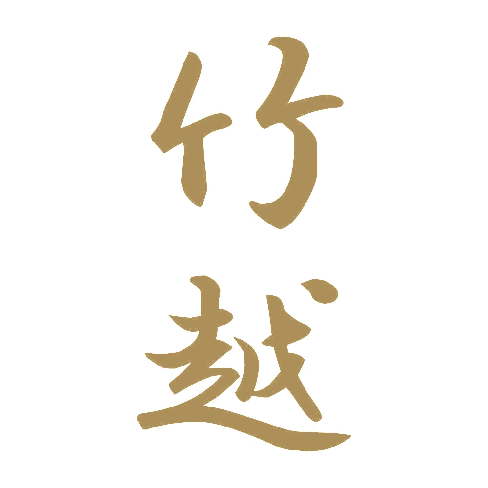 竹越 縦書き (A) 9