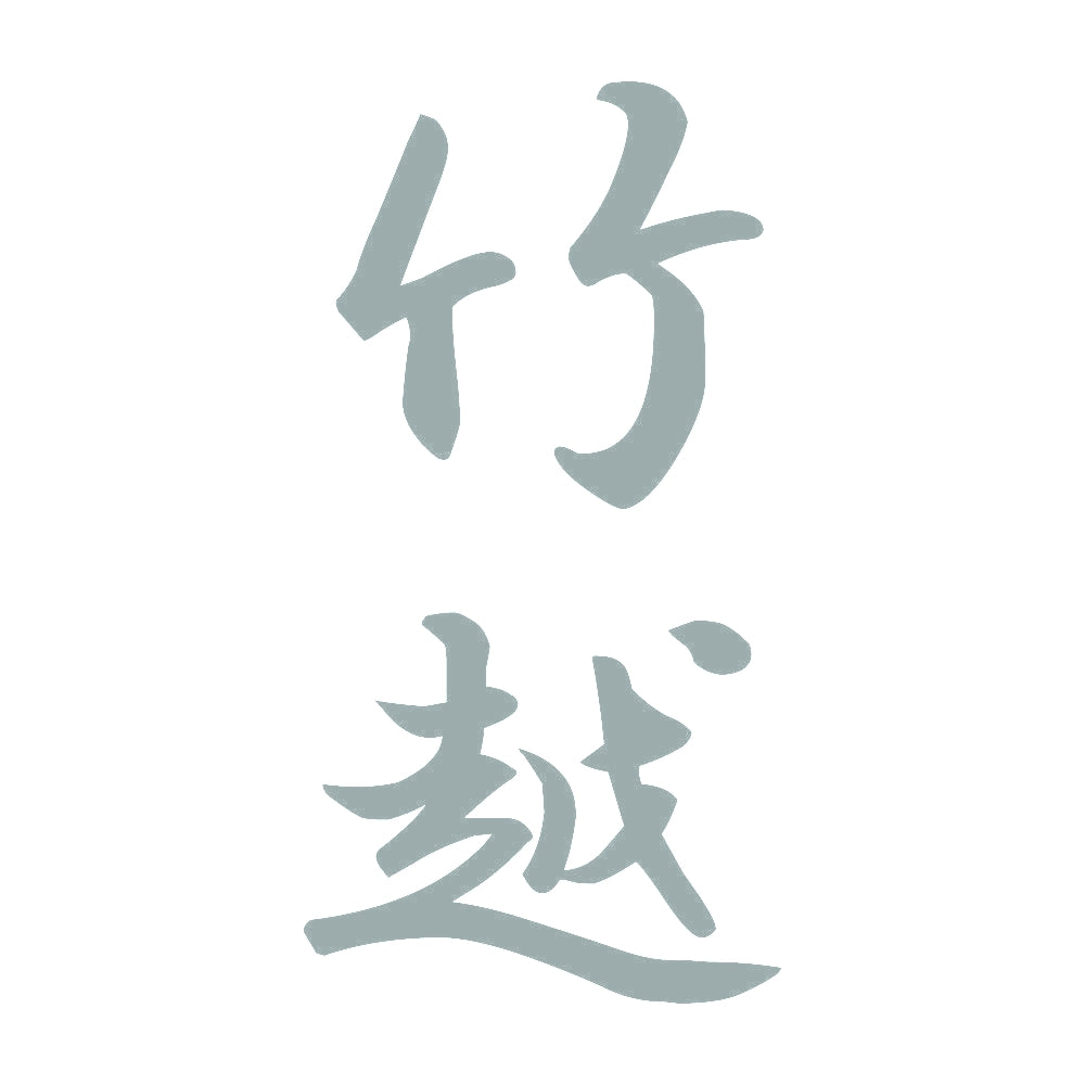 竹越 縦書き (A) 10