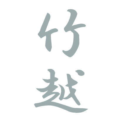 竹越 縦書き (A) 10
