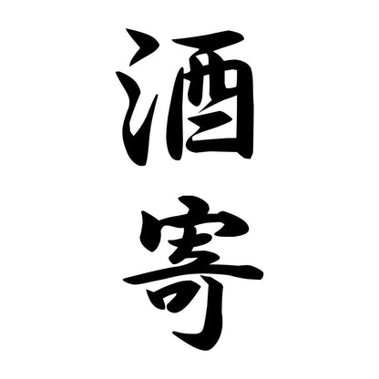 酒寄 縦書き (A)
