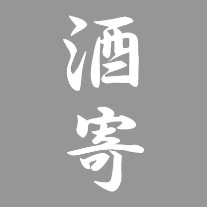 酒寄 縦書き (A) 7