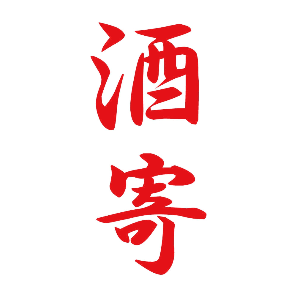 酒寄 縦書き (A) 8