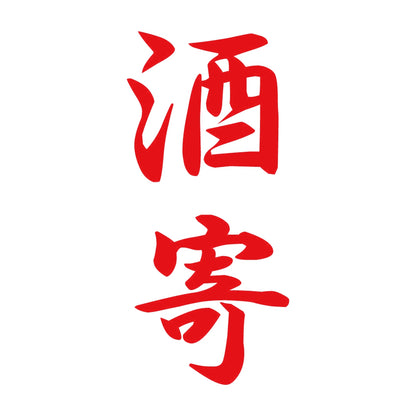 酒寄 縦書き (A) 8