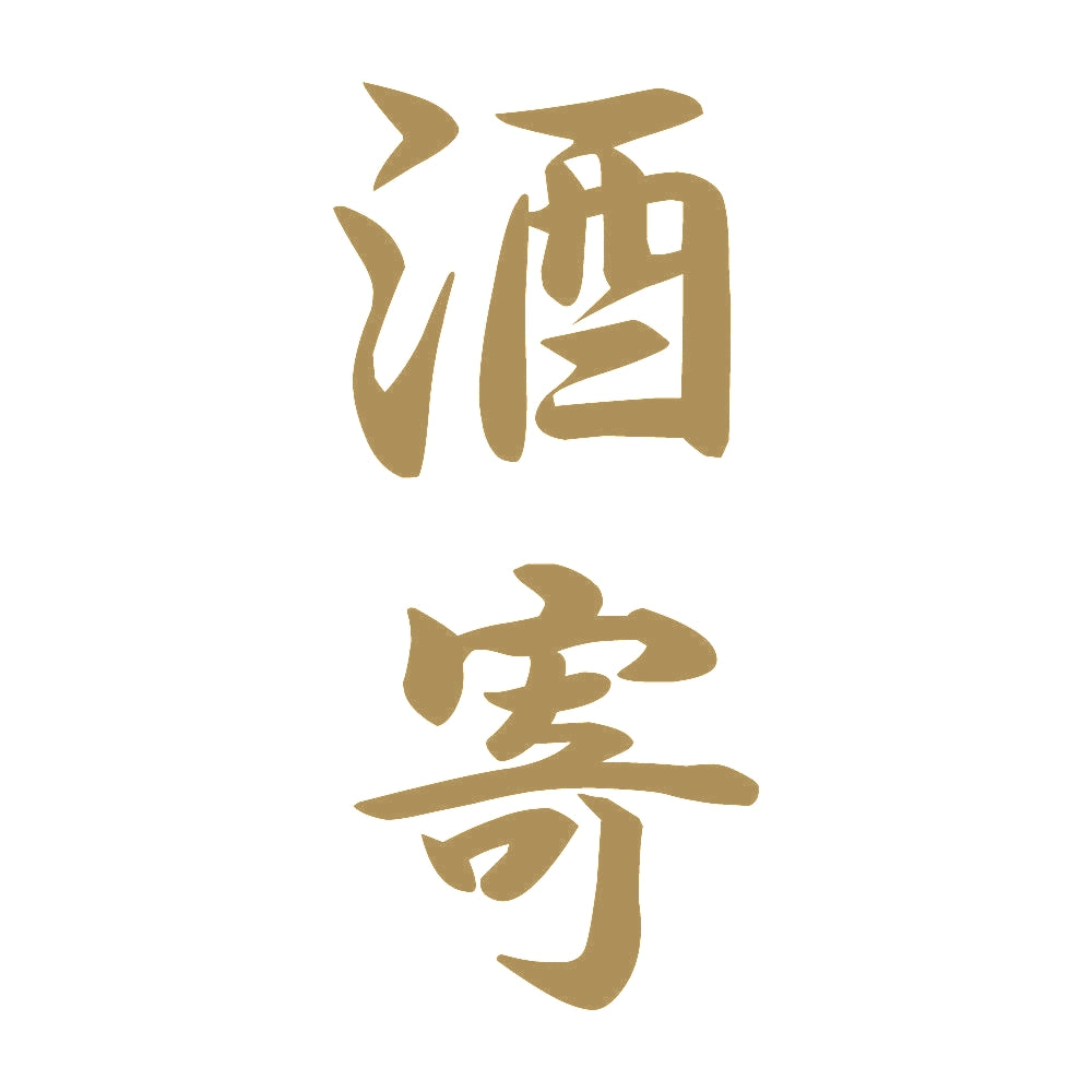酒寄 縦書き (A) 9