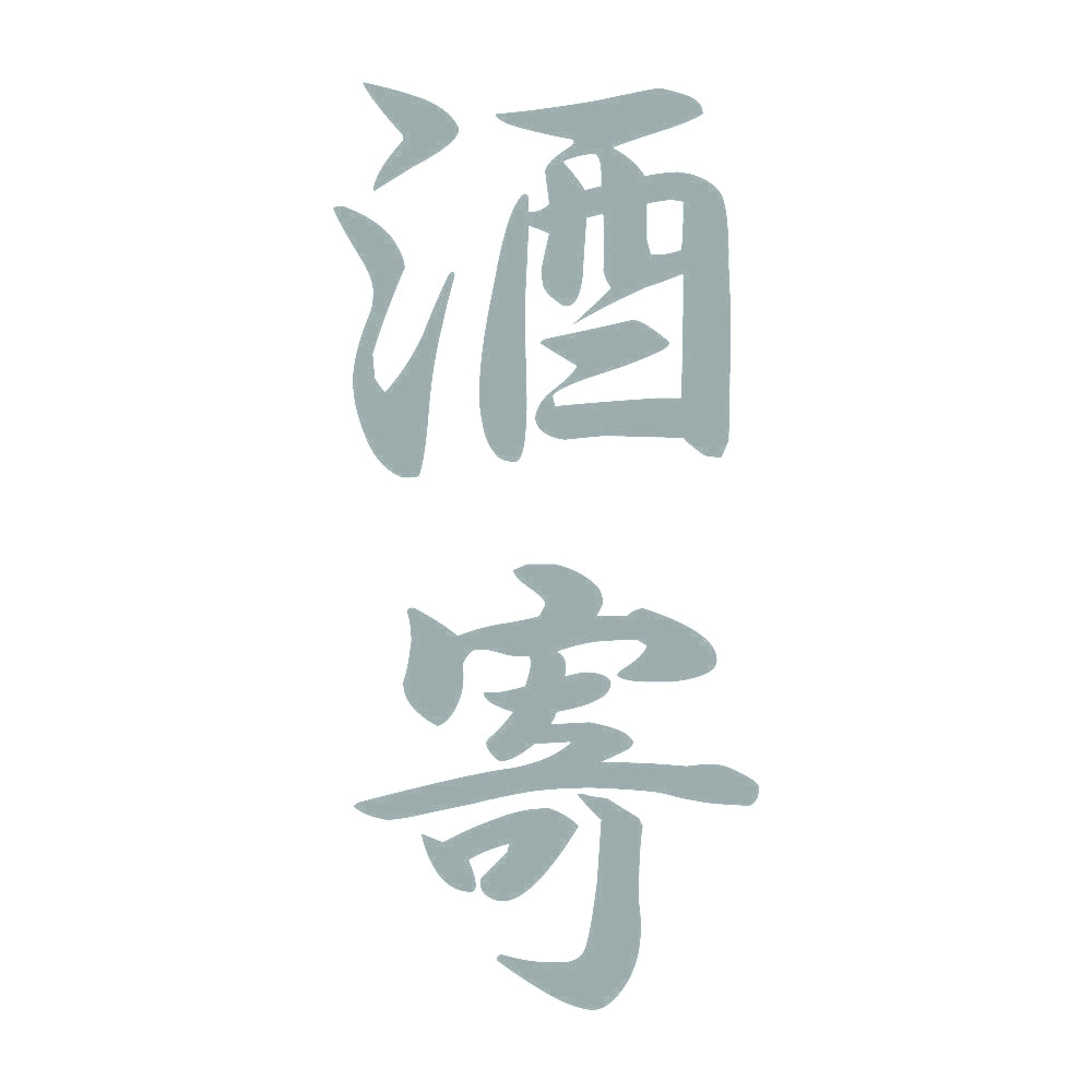 酒寄 縦書き (A) 10